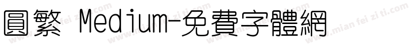 圆繁 Medium字体转换